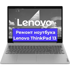 Апгрейд ноутбука Lenovo ThinkPad 13 в Волгограде